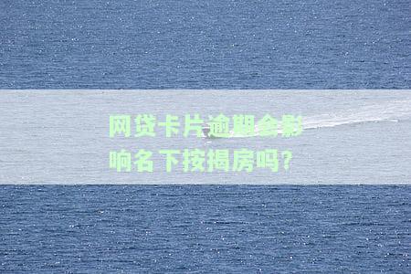 网贷逾期是否会影响办卡？探讨其可能的影响及解决方案