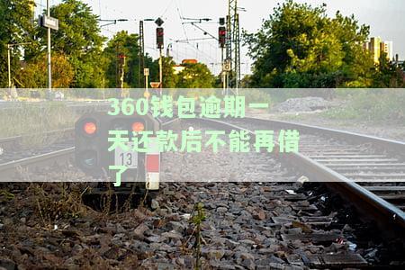 360钱包逾期一天还款后多久可以再次借款？