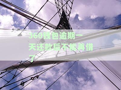360逾期一天,卡里有钱却还不了，影响再次借款吗？