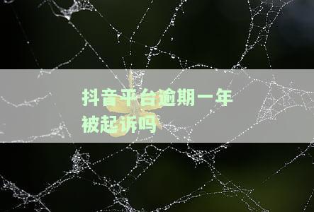 抖音平台逾期一年被起诉怎么办？影响及解决方法