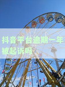 十年逾期抖音：借款逾期会如何？