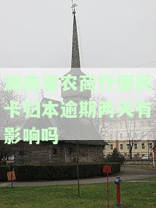 湖南农商银行便民卡到期可再续3年？如何办理，安全吗？