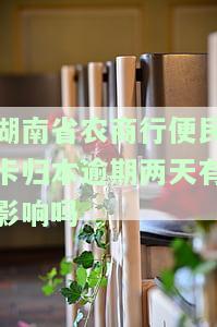 湖南农商银行便民卡还清后多久能取出？还款方法是什么？