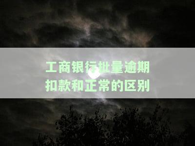工商银行批量延期扣款：含义、影响及补交方法