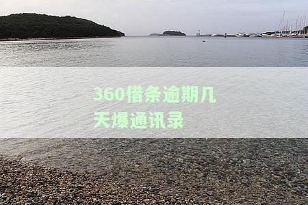 2021年360借条逾期是否会爆通讯录？会不会给通讯录打电话？逾期多久会开始催收？