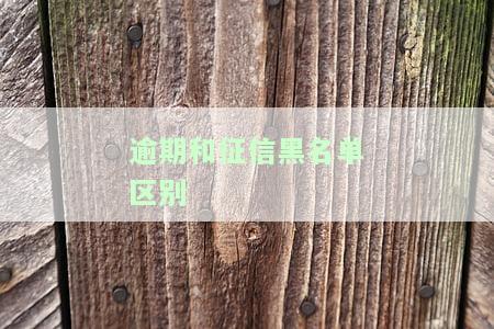 征信逾期和黑名单的区别及影响：逾期多久入黑名单，多长时间能消除？