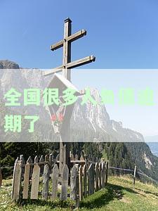 全国很多人负债逾期了