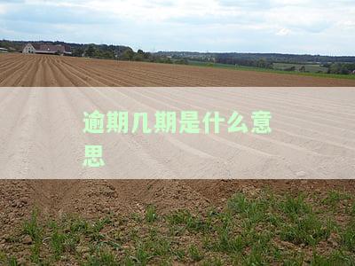 逾期几期会被起诉？影响诉讼时效的因素是什么？