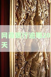 网商银行逾期后还了逾期部分能否继续分期？逾期还款影响使用及额度恢复时间、数据消除时间，以及逾期后花呗能否继续使用？