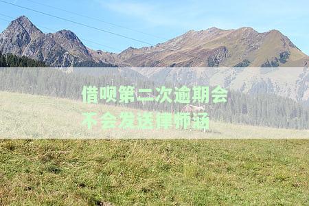 借呗第二次逾期会降额吗？后果及解决办法全解析