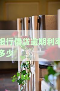 银行借贷逾期利率：合理范围及计算方法