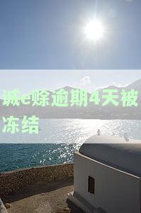 诚e赊逾期一天被冻结：逾期多久会永久冻结？能否通过客服解除？