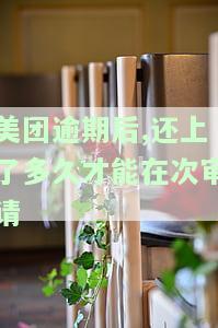 美团逾期多久会上征信？后果严重程度解析