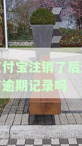 支付宝注销了后还有逾期记录吗