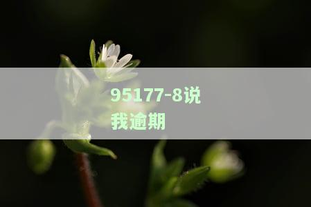 95352多次提醒我贷款已逾期，需尽快处理
