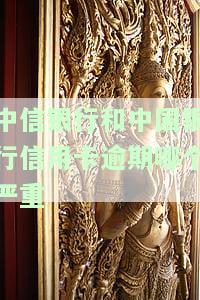 比较中信银行和中国银行信用卡：哪张更好用、易办理？