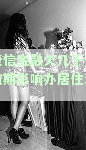 捷信有逾期能否办理银行信用贷款业务？影响房贷、信用卡申请吗？