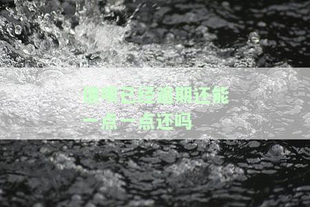 借呗逾期后还款能否再次借款？安全性如何？知乎上有相关讨论吗？