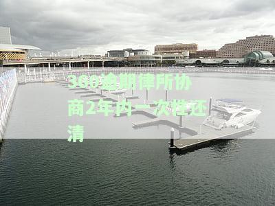 360借条逾期后，能协商一次性还清吗？如何操作更安全？