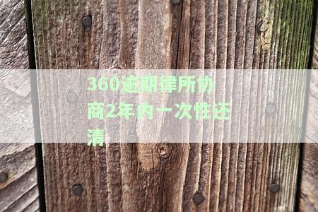 360借条协商还款成功：是否需要签协议？如何查询还款状态？为何仍被催收？