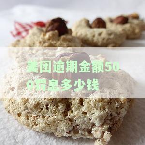 美团逾期利息是多少？详细解答你的疑问