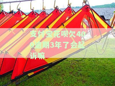 支付宝花呗欠400逾期3年会起诉吗？后果严重！