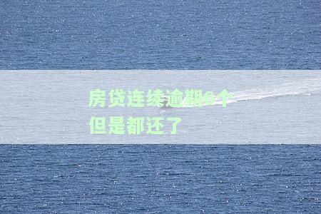房贷连续几个月逾期，但已还款，法院要求支付律师费，对未来有何影响？能否再贷款？