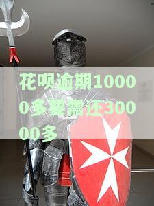 花呗逾期10000元是否会纳入法院失信名单？逾期4万多年未被起诉的原因是什么？真实情况如何？