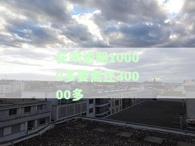 花呗逾期10000每个月只能还几百？后果严重，如何解决？