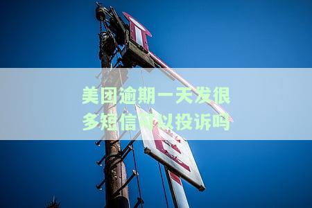 美团逾期12天收到短信要起诉，是否真实？