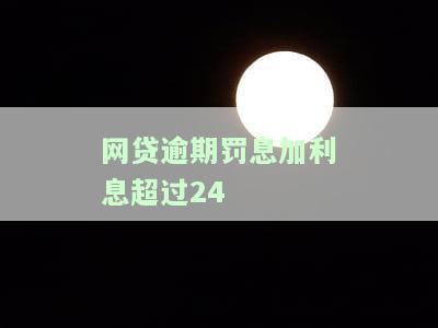 网贷逾期罚息加利息超过2400元是否合法？超过限额应如何处理？