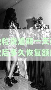 微粒贷逾期1天后还款，会影响征信吗？