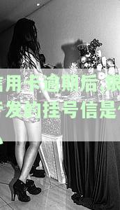 信用卡逾期后，银行发的挂号信含义及可能后果解析