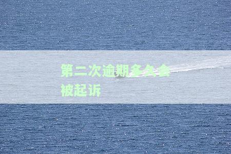 第二次逾期怎么办？是否有宽限期？针对信用卡和银行卡，详细介绍解决方案。
