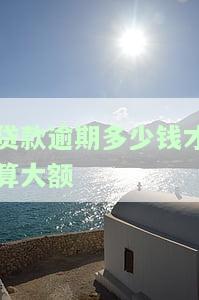 贷款逾期多少金额会受何种影响？包括但不限于：是否可被起诉、是否会坐牢、是否会上征信等。