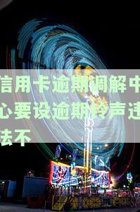 因信用卡逾期经常收到电话协商，如何处理私人来电及短信？