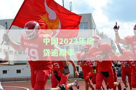 2021年房贷逾期：利息新规及处理方法，哪家银行可再贷款？