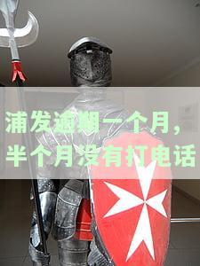浦发逾期1个月催收称无需还款，真的可以坐牢吗？逾期一年利息被免除，几天内需还清欠款是否合理？