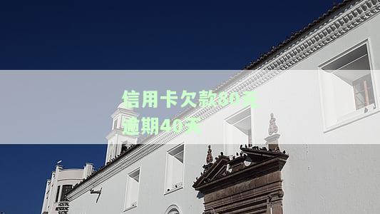 信用卡欠款80元逾期40天会有何影响？