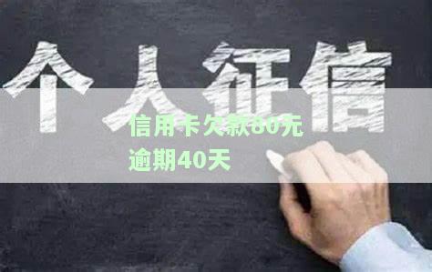 信用卡欠款80元逾期40天会起诉吗？解决方案与建议