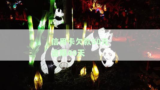 我信用卡逾期40天了，有何影响？