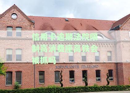 信用卡逾期法院限制高消费座高铁会被抓吗