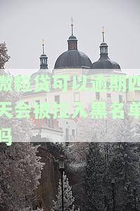 微粒贷逾期四天会联系家人吗？影响及解决办法全解析