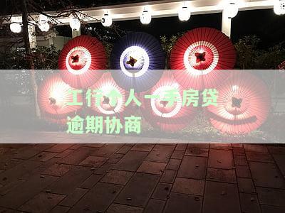 工行房贷逾期如何避免起诉与协商还款？逾期后如何找银行和解？房贷逾期多久开始人工催收？