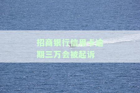 招商信用卡3000逾期三个月被银行起诉，该怎么办？后果严重吗？