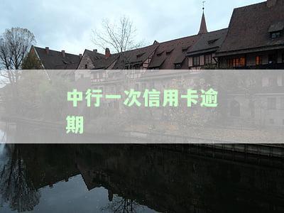 中行一次信用卡逾期会怎么样？影响及处理方式全解析