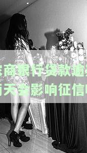 农商银行贷款逾期两天会影响征信吗-农商银行贷款逾期两天会影响征信吗知乎