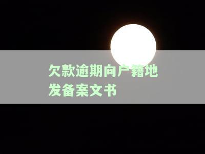 欠款逾期向户地发备案文书是否有用？