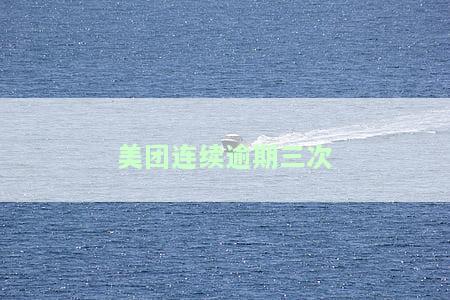 美团逾期一次，下一次借款何时恢复？影响再次借款吗？