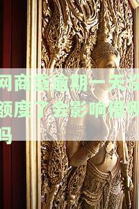 网商贷逾期一天会影响信用分吗？逾期还款的影响及处理方法